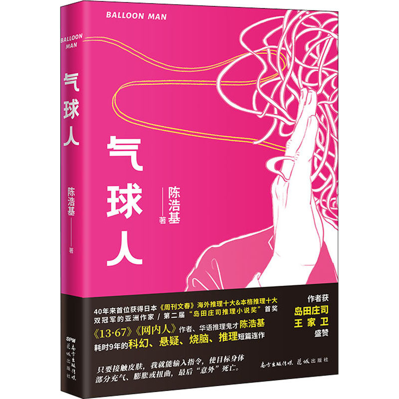 气球人 花城出版社 陈浩基 著 侦探推理/恐怖惊悚小说
