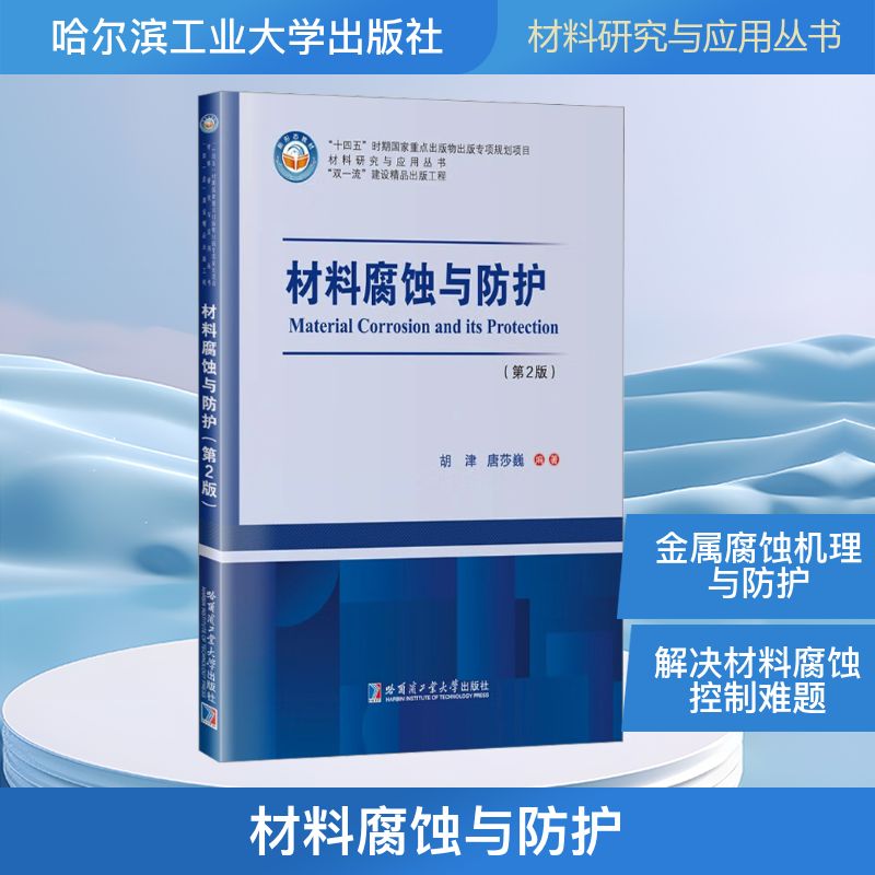材料腐蚀与防护（第2版） 哈尔滨工业大学出版社 胡津,唐莎巍 著 化学工业