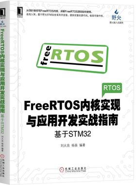 FreeRTOS内核实现与应用开发实战指南(基于STM3