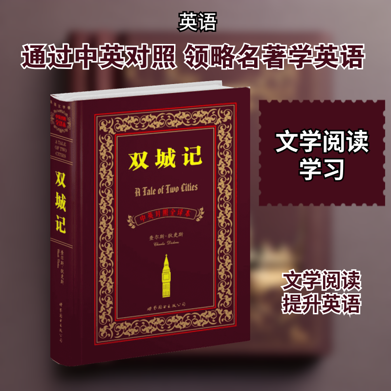 双城记(中英对照全译本) 世界图书出版有限公司北京分公司 (英)狄更斯 著 盛世教育西方名著翻译委员会 译 娱乐/休闲英语 - 实物图