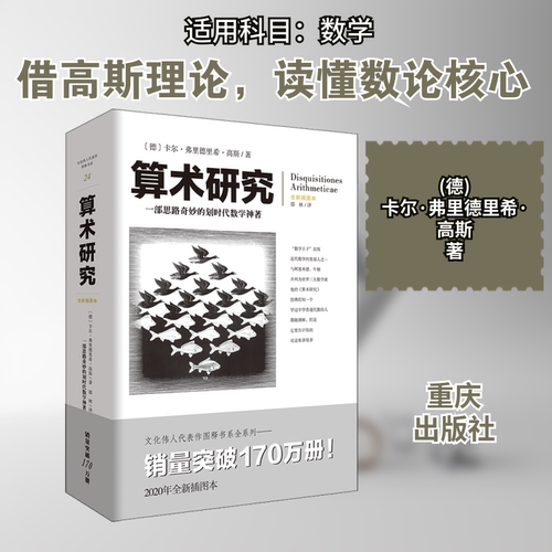 算术研究 全新插图本 重庆出版社 (德)卡尔·弗里德里希·高斯 著 邵林 译 数学