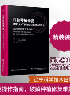 口腔种植修复 辽宁科学技术出版社 (美)托德·R.舍恩鲍姆(Todd R.Schoenbaum) 编著 编 张林,撒悦 主译 译 口腔科学