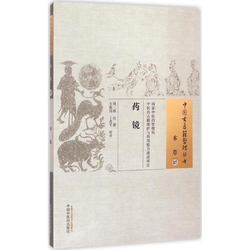 药镜 中国中医药出版社 (明)蒋仪 撰;王振国,丁兆平 校注 著作 中医 书籍/杂志/报纸 中医 原图主图