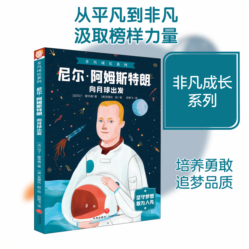 尼尔·阿姆斯特朗 向月球出发 天地出版社 (法)马丁·霍华德 著 苏艳飞 译 (澳)芙蕾达·赵 绘 自由组合套装