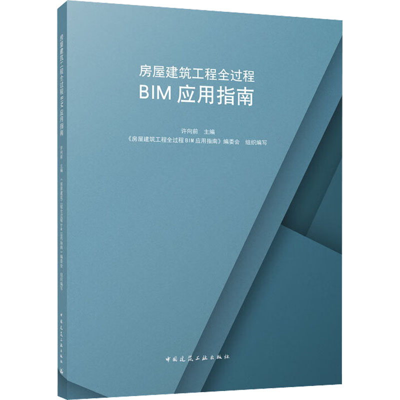 房屋建筑工程全过程BIM应用指南中国建筑工业出版社,《房屋建筑工程全过程BIM应用指南》编委会编建筑/水利（新）