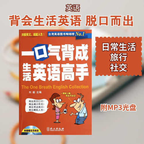 一口气背成生活英语高手 外文出版社 刘毅 编 著作 商务英语