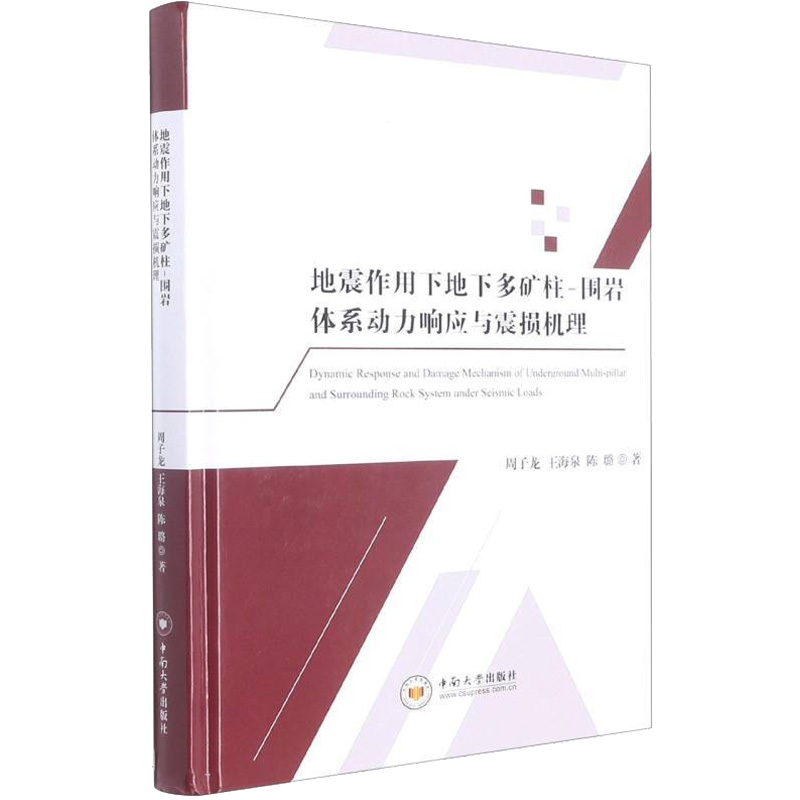 地震作用下地下多矿柱-围岩体系动力响应与震损机理中南大学出版社周子龙,王海泉,陈璐著冶金工业