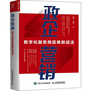 政企营销 数字化服务商赢单新战法 人民邮电出版社 朱华,王琳 著 生产与运作管理