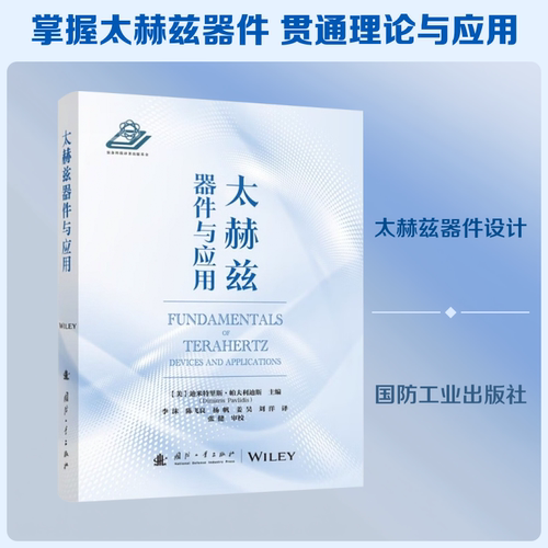 太赫兹器件与应用 国防工业出版社 (美)迪米特里斯·帕夫利迪斯 (Dimitris Pavlidis) 主编 编 李沫 等 译 译 其它科学技术