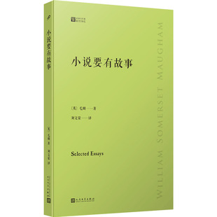 社 人民文学出版 英 毛姆 小说要有故事 译 刘文荣 著 外国诗歌