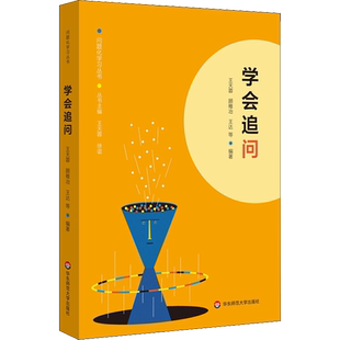 学会追问 华东师范大学出版社 王天蓉 等 编 教育/教育普及