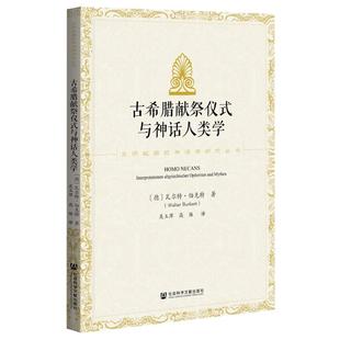 古希腊献祭仪式与神话人类学/文明起源的神话学研究丛书 社会科学文献出版社