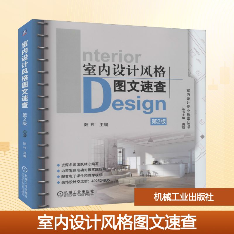 室内设计风格图文速查 第2版 机械工业出版社 陆祎 编 大学教材