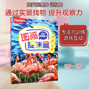 图画捉迷藏 2 2021实景版 北京科学技术出版社 美国童光萃集出版社 著 筱晓 译 少儿艺术/手工贴纸书/涂色书