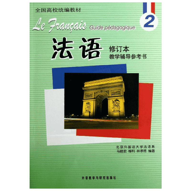 法语修订本(2)教学辅导参考书 外语教学与研究出版社 马晓宏 等 著 法语