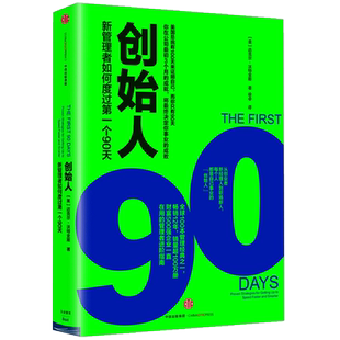 创始人(新管理者如何度过第一个90天)(精)
