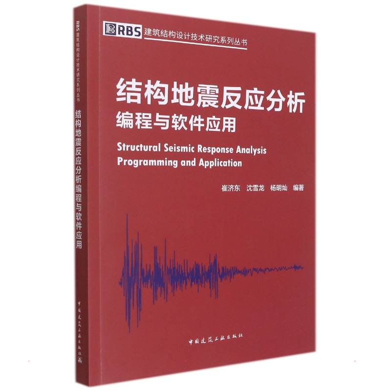 结构地震反应分析编程与软件应用 中国建筑工业出版社 崔济东，沈雪龙，杨明灿 著 建筑艺术（新）