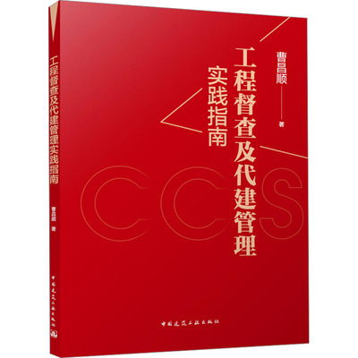 工程督查及代建管理实践指南 中国建筑工业出版社 曹昌顺 著 著 建筑/水利（新）