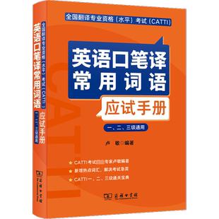 全国翻译专业资格(水平)考试(CATTI)英语口笔译常用词语应试手册 一、二、三级通用 商务印书馆 卢敏 编 日语考试