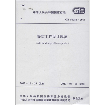 堤防工程设计规范GB 50286-2013 中国计划出版社 中华人民共和国住房和城乡建设部 等 著 著 建筑/水利（新）