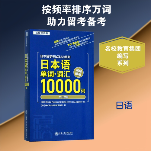 日本留学考试(EJU)系列 日本语单词·词汇10000词 上海交通大学出版社 日本株式会社名校教育集团 著 日语考试