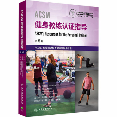 ACSM健身教练认证指导 人民卫生出版社 (美)丽贝卡·A.巴蒂斯塔(Rebecca A.Battista) 主编 编 王志强,李丹阳,李豪杰 主译 译