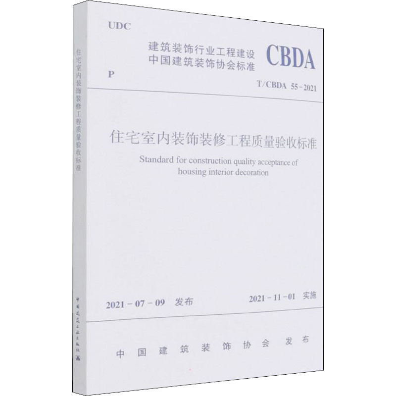 住宅室内装饰装修工程质量验收标准 T/CBDA 55-2021 中国建筑工业出版社 中国建筑装饰协会 标准