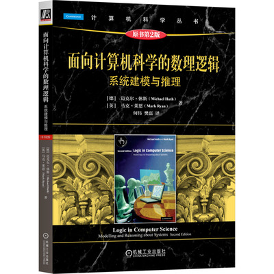 面向计算机科学的数理逻辑：系统建模与推理（原书第2版） 机械工业出版社