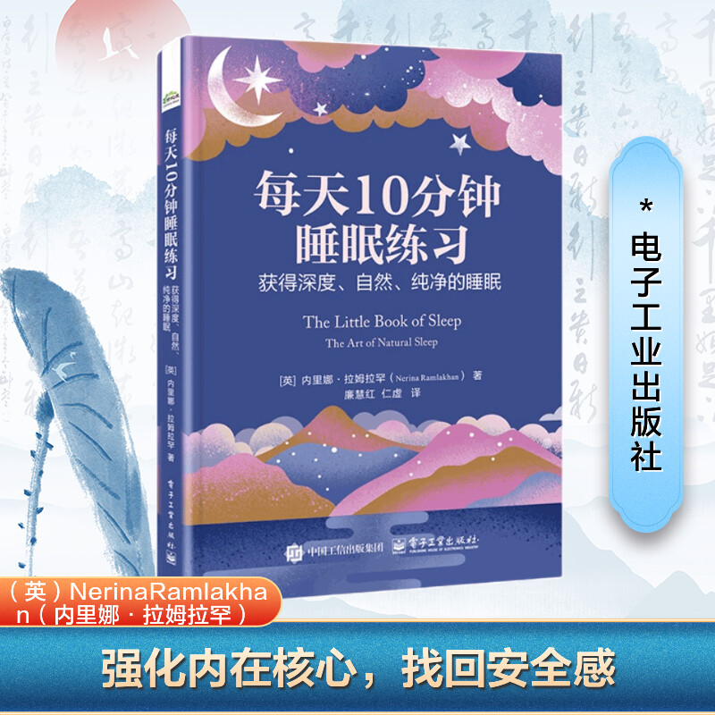 每天10分钟睡眠练习 获得深度、自然、纯净的睡眠 电子工业出版社 (英)内里娜·拉姆拉罕(Nerina Ramlakhan) 著 廉慧红,仁虚 译