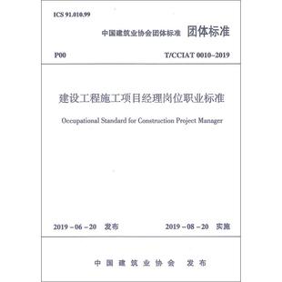 新 中国建筑工业出版 水利 张磊 社 2019 著 CCIAT 建设工程施工项目经理岗位职业标准 建筑 0010