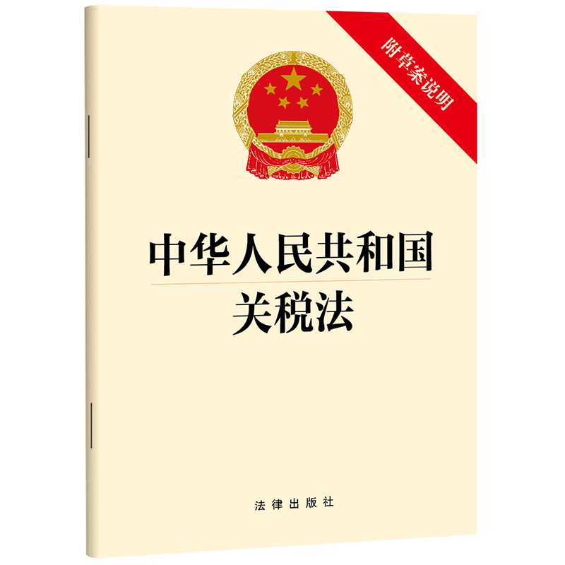 中华人民共和国关税法【附草案说明】,书籍/杂志/报纸,法律汇编/法律法规,淘宝优惠券,粉丝福利购,淘宝优惠卷