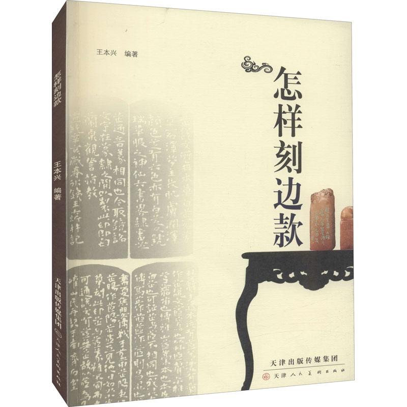 怎样刻边款 天津人民美术出版社 王本兴 编 书法/篆刻/字帖书籍