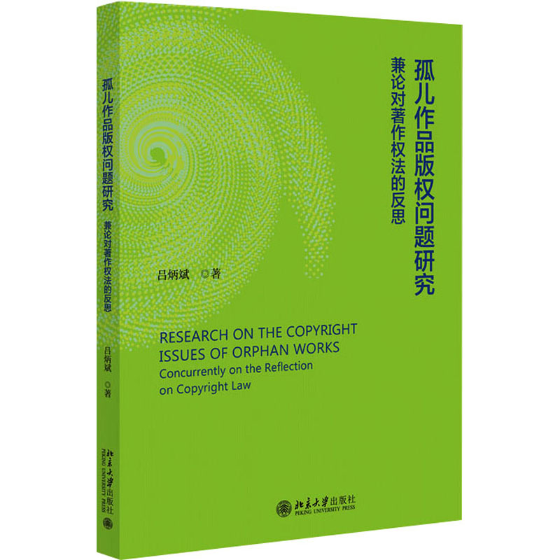 孤儿作品版权问题研究兼论对著作权的反思北京大学出版社吕炳斌著法学理论