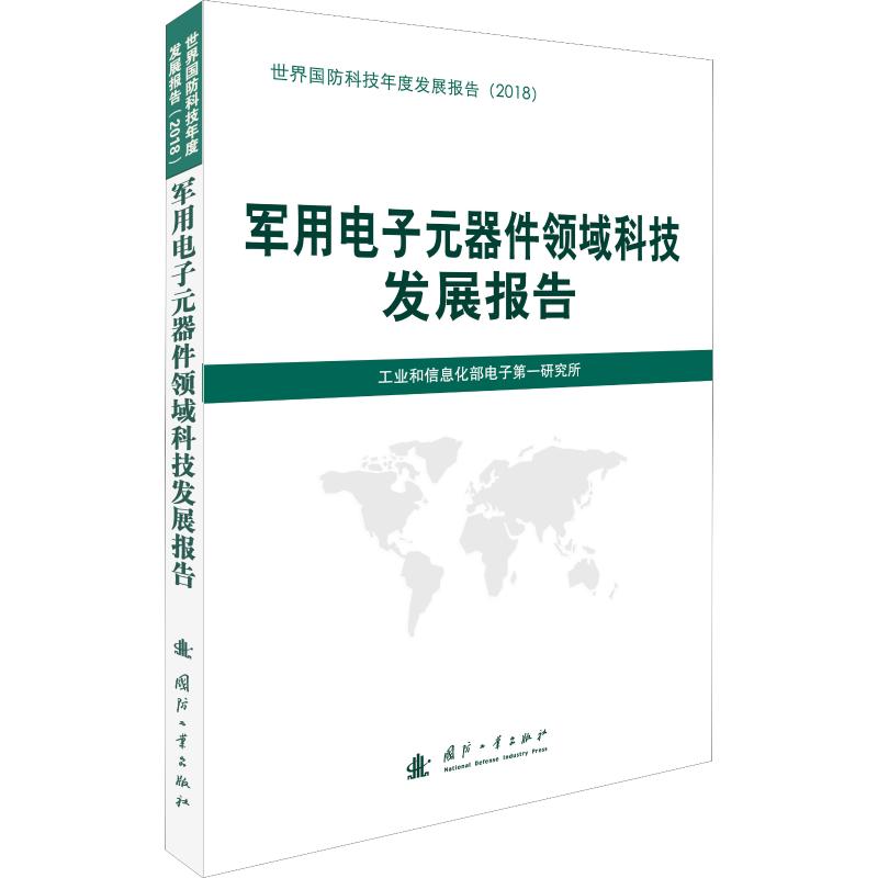 军用电子元器件领域科技发展报告 国防工业出版社 工业和信息化部电子第一研究所 编 其它科学技术
