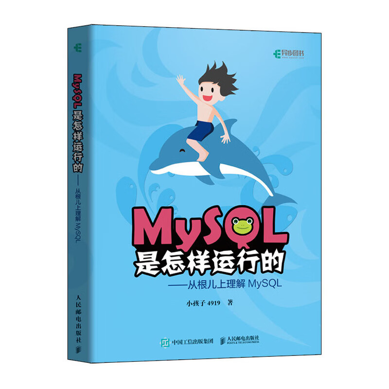 MySQL是怎样运行的——从根儿上理解MySQL 人民邮电出版社 小孩子4919 著 数据库