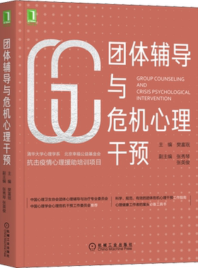 团体辅导与危机心理干预 机械工业出版社 樊富珉 编 心理学