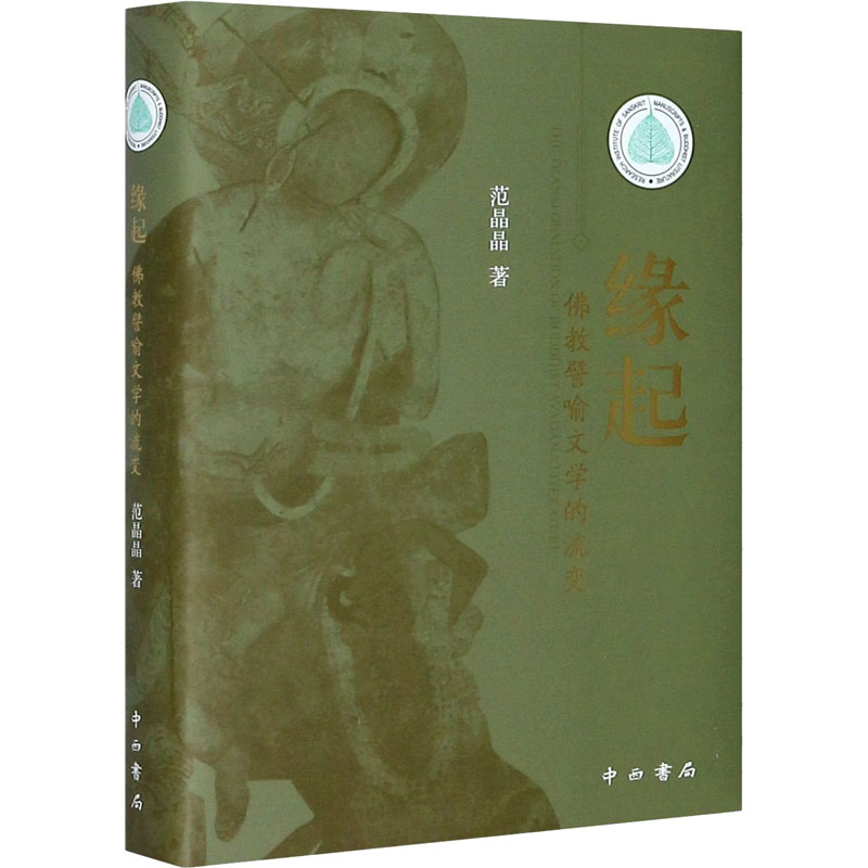 缘起 佛教譬喻文学的流变 中西书局 范晶晶 著 文学理论/文学评论与研究