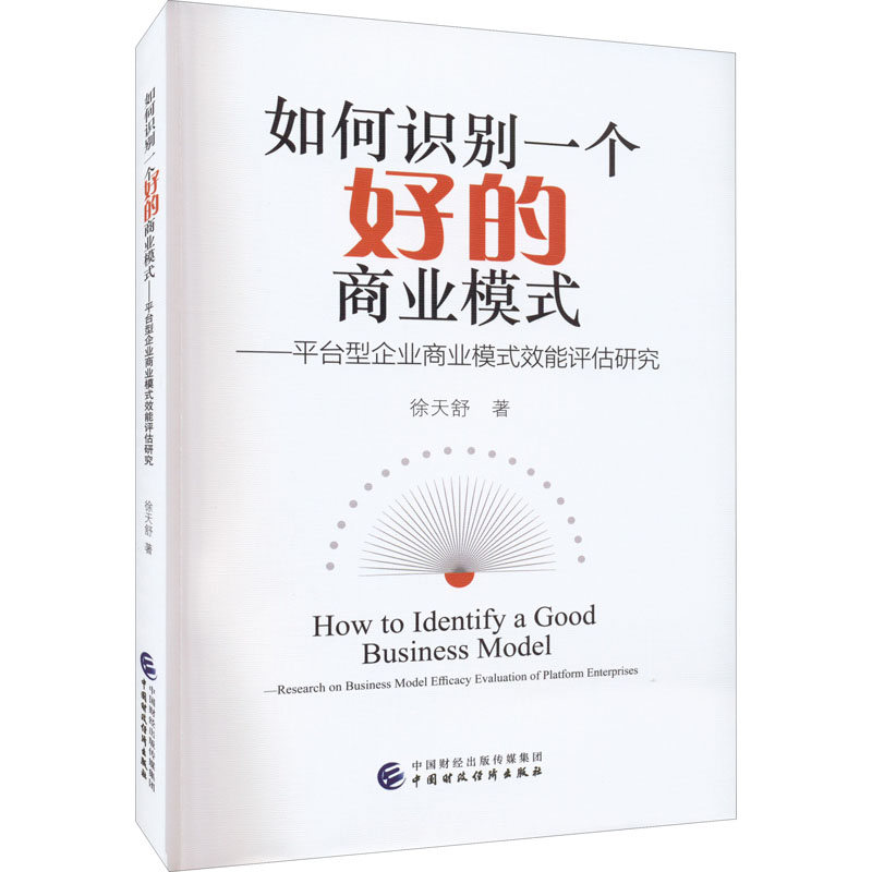 如何识别一个好的商业模式——平台型企业商业模式效能评估研究 中国财政经济出版社 徐天舒 著 中国经济/中国经济史