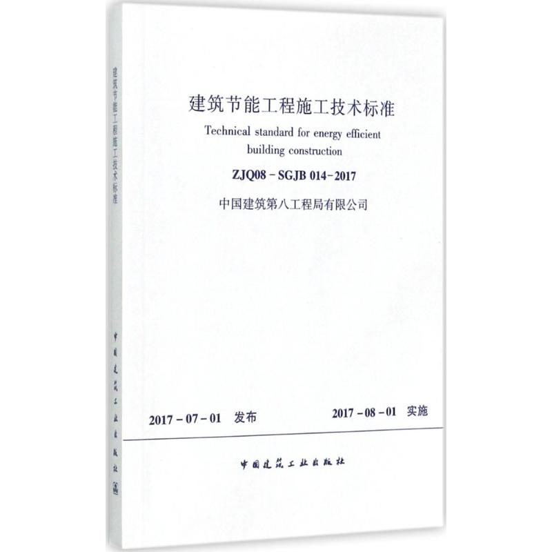 建筑节能工程施工技术标准:ZJQ08-SGJB 014-2017 中国建筑工业出版社 无 著作
