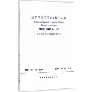 014 2017 中国建筑工业出版 建筑节能工程施工技术标准 无 SGJB 社 著作 ZJQ08