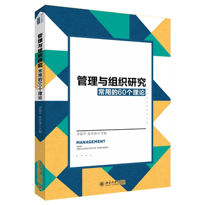 管理与组织研究常用的60个理论