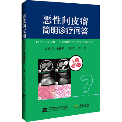 恶性间皮瘤简明诊疗问答 辽宁科学技术出版社 毛伟敏,卢红阳,程蕾 编 临床医学