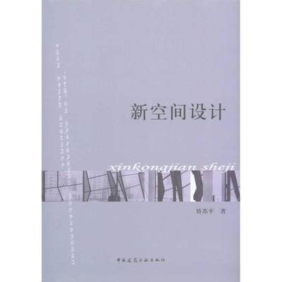 新空间设计 中国建筑工业出版社 矫苏平 著作 建筑/水利（新）