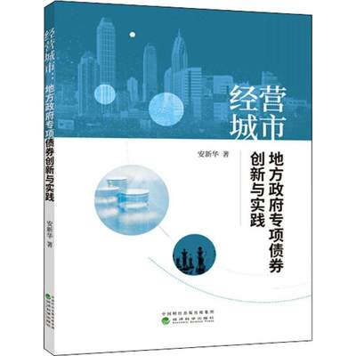 经营城市 地方政府专项债券创新与实践 经济科学出版社 安新华 著 财政/货币/税收