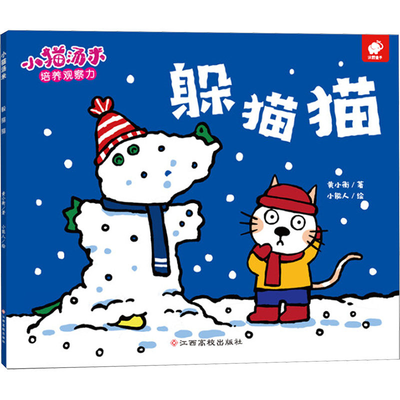躲猫猫/小猫汤米 江西高校出版社 黄小衡 著 绘本/图画书/少儿动漫书