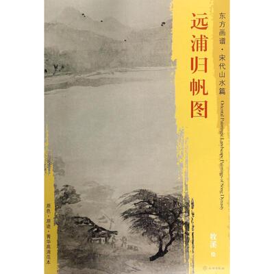 远浦归帆图 文物出版社 (宋)牧溪 绘 著 绘画（新）