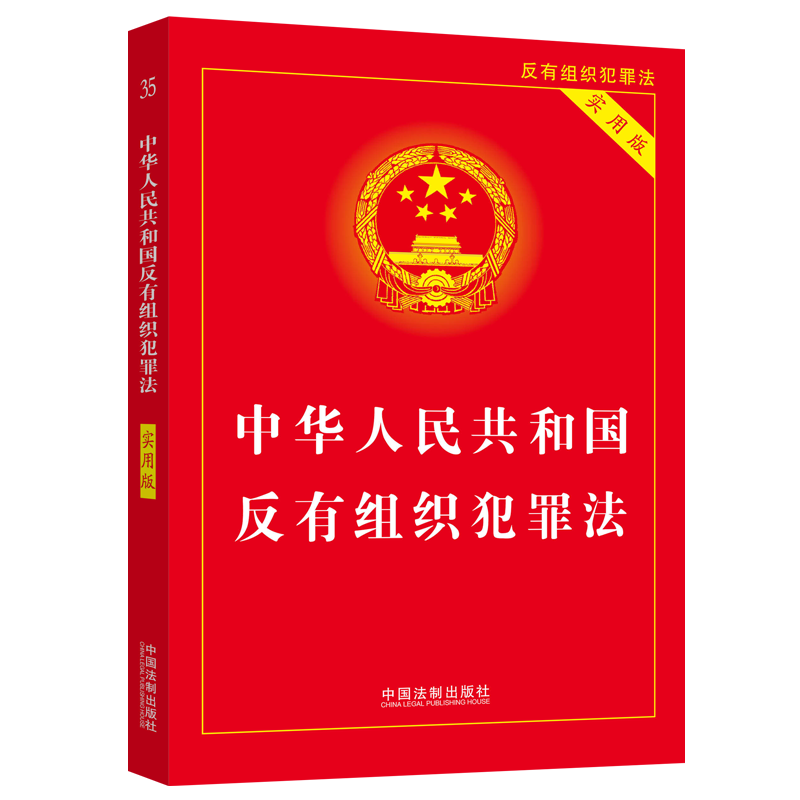 中华人民共和国反有组织犯罪法（实用版）