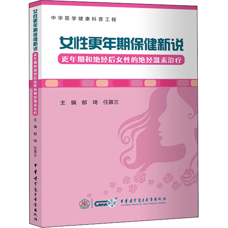 女性更年期保健新说 更年期和绝经后女性的绝经激素治疗 中华医学电子音像出