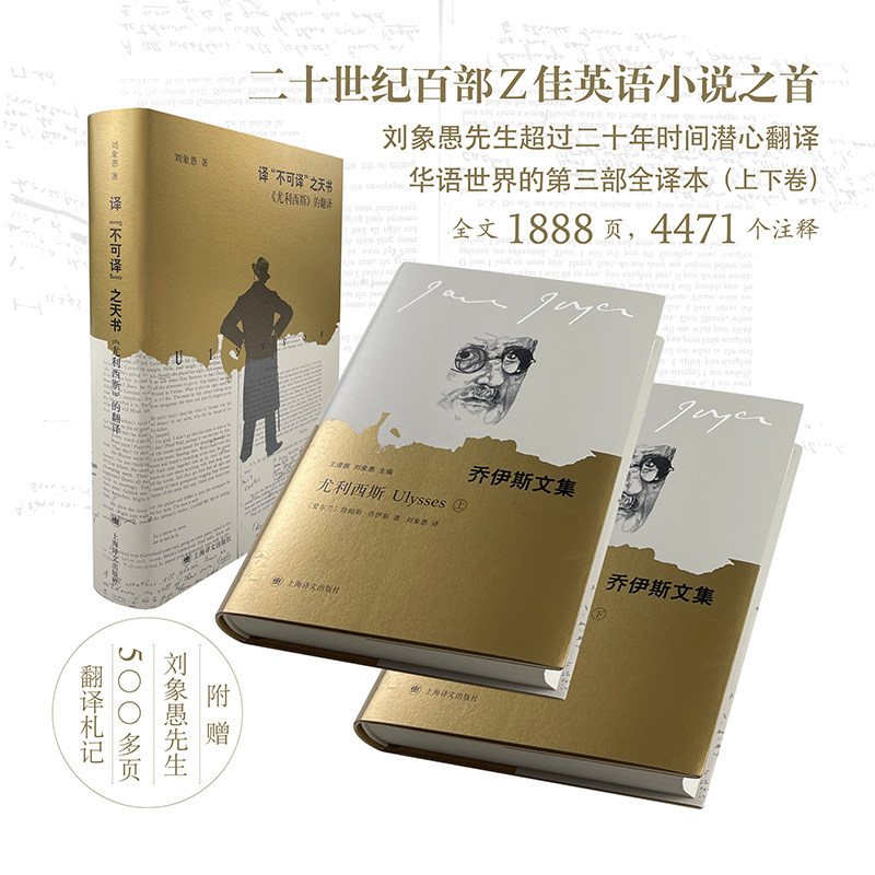 尤利西斯(全2册) 上海译文出版社 (爱尔兰)詹姆斯·乔伊斯 著 刘象愚