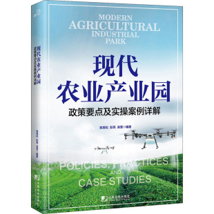 社有限公司 陈青松 彭亮 现代农业产业园 编 中国市场出版 吴莹 农业基础科学 政策要点及实操案例详解